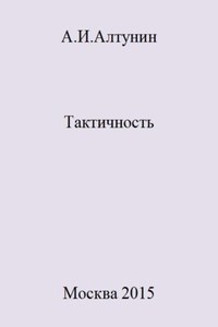 Тактичность