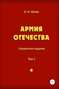 Армия Отечества. Том 1. Часть 1