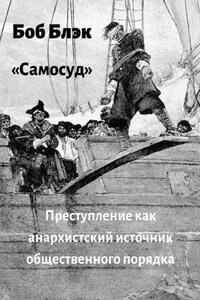 Самосуд. Преступление как анархистский источник общественного порядка