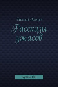 Рассказы ужасов. Зеркала. Сон