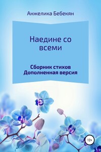 Наедине со всеми. Дополненная версия