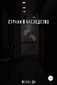 Страхи в наследство