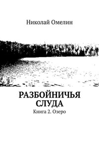 Разбойничья Слуда. Книга 2. Озеро