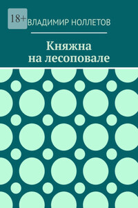 Княжна на лесоповале