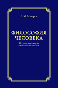 Философия человека. История и онтология современных проблем