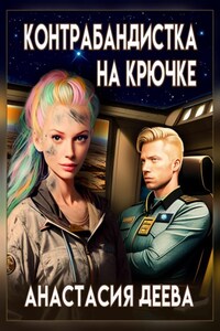 Контрабандистка на крючке