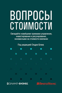 Вопросы стоимости. Овладейте новейшими приемами управления, инвестирования и регулирования, основанными на стоимости компании