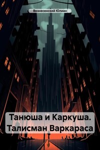 Танюша и Каркуша. Талисман Варкараса