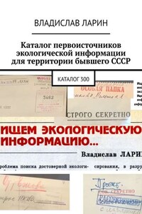 Каталог первоисточников экологической информации для территории бывшего СССР. Каталог 300