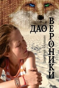 Дао Вероники. Книга о необычайном