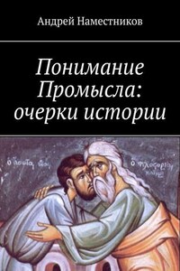 Понимание Промысла: очерки истории