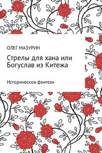 Стрелы для хана, или Богуслав из Китежа