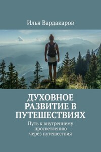 Духовное развитие в путешествиях. Путь к внутреннему просветлению через путешествия