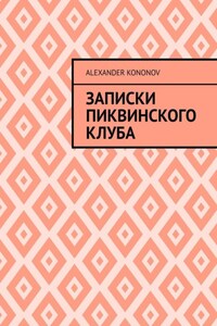 Записки Пиквинского клуба