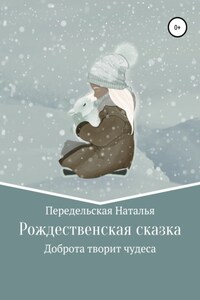 Рождественская сказка