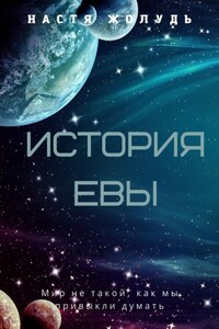 История Евы