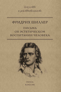 Письма об эстетическом воспитании человека