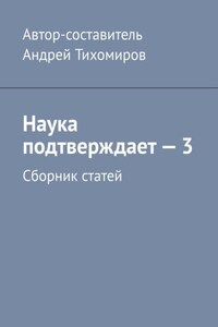 Наука подтверждает – 3. Сборник статей