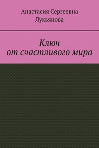 Ключ от счастливого мира