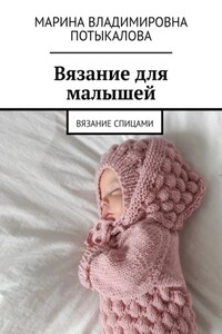 Вязание для малышей. Вязание спицами