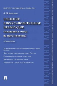 Введение в восстановительное правосудие (медиация в ответ на преступление)