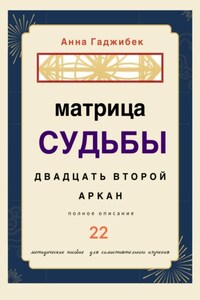 Матрица Судьбы. Двадцать второй аркан. Полное описание