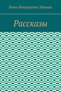 Рассказы