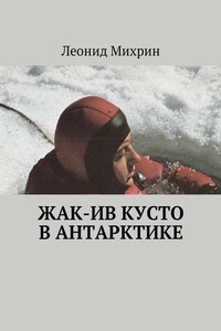 Жак-Ив Кусто в Антарктике