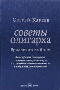 Советы олигарха. Как строить отношения состоятельному человеку – и с состоятельным человеком, – и избежать разочарований. Бриллиантовый том