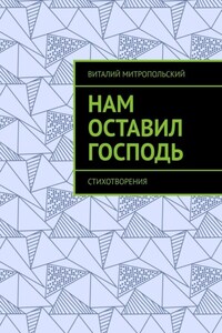 Нам оставил Господь. Стихотворения