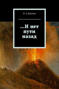 …И нет пути назад