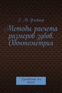 Методы расчета размеров зубов. Одонтометрия. Руководство для врачей