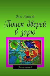 Поиск дверей в зарю. Книга стихов