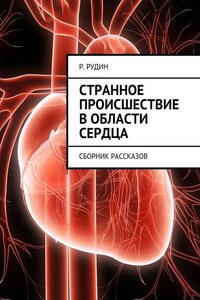 Странное происшествие в области сердца. Сборник рассказов