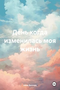 День когда изменилась моя жизнь