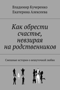 Как обрести счастье, невзирая на родственников