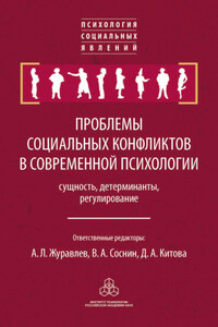 Проблемы социальных конфликтов в современной психологии: сущность, детерминанты, регулировани