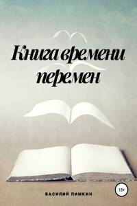 Книга времени перемен