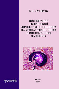 Воспитание творческой личности школьника на уроках технологии и внеклассных занятиях