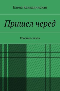 Пришёл черёд. Сборник стихов