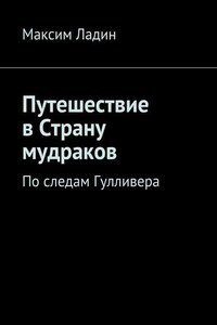 Путешествие в Страну мудраков. По следам Гулливера