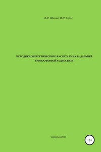 Методики энергетического расчета канала дальней тропосферной радиосвязи