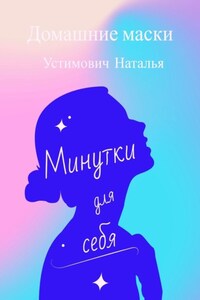 Минутки для себя. Домашние маски