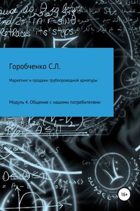 Курс «Маркетинг и продажи трубопроводной арматуры». Модуль 4. Общение с нашими потребителями