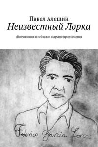 Неизвестный Лорка. «Впечатления и пейзажи» и другие произведения