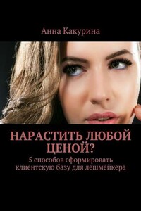 Нарастить любой ценой? 5 способов сформировать клиентскую базу для лешмейкера