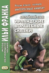 Английский язык. Ирландские волшебные сказки / Irish Fairy Tales