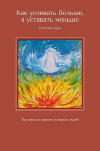 Как успевать больше, а уставать меньше. Три простых правила успешных людей