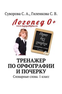 Тренажер по орфографии и почерку. Словарные слова. 1 класс