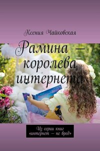 Рамина – королева интернета. Из серии книг «Интернет – не вред»